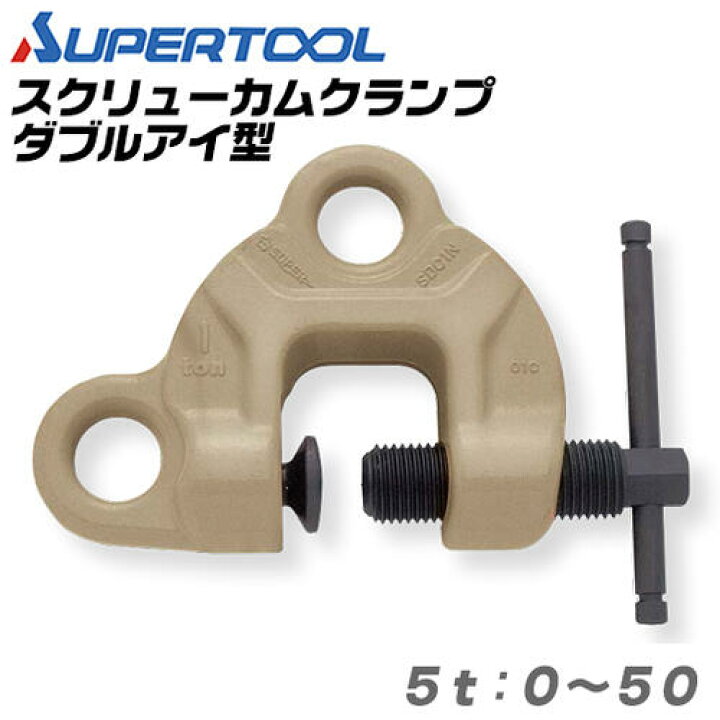 楽天市場】スーパーツール スクリューカムクランプ ダブル アイ型 容量 
