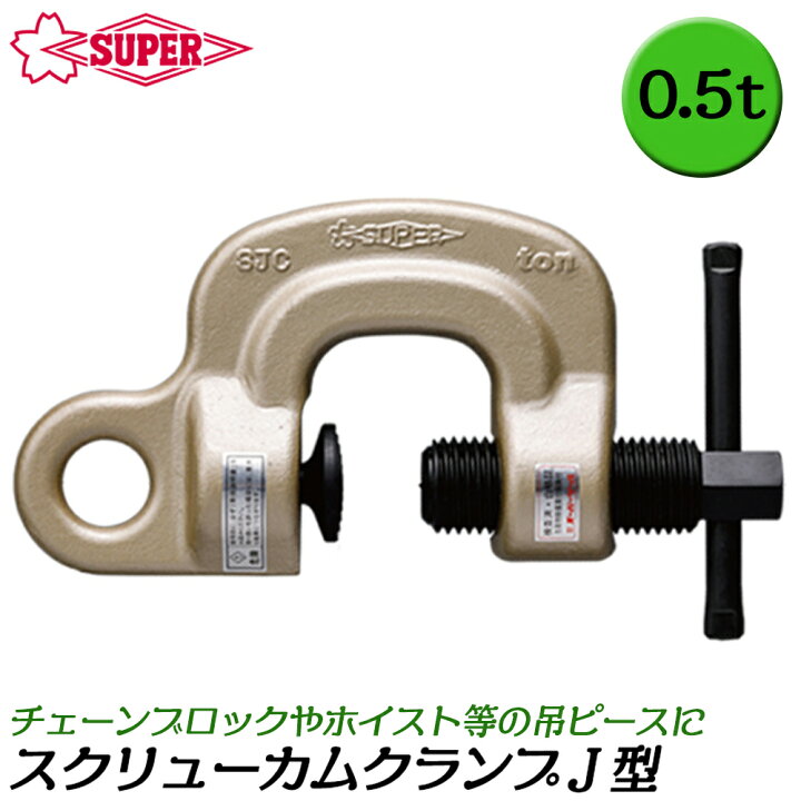 楽天市場】スーパーツール スクリューカムクランプ J型 容量 0.5t 