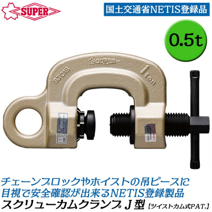 楽天市場】スーパーツール ツイストカム式スクリューカムクランプJ型 