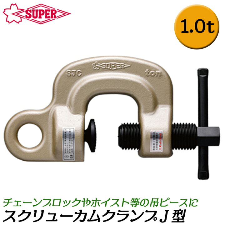 楽天市場】スーパーツール スクリューカムクランプ J型 容量 1t 