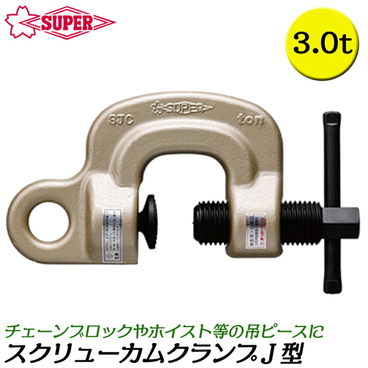 楽天市場】スーパーツール スクリューカムクランプ J型 容量 3t 