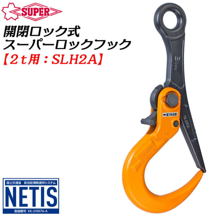 楽天市場】スーパーツール ロックフック 開放ロック式 2t用 敷鉄板 