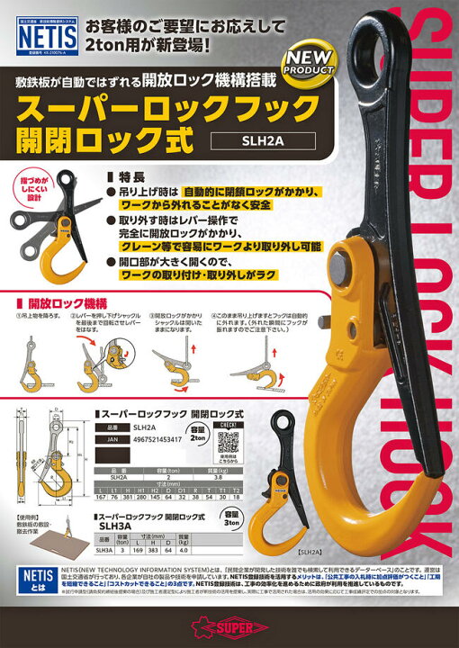 楽天市場】スーパーツール ロックフック 開放ロック式 2t用 敷  