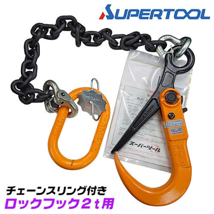 楽天市場】スーパーツール スリングチェーン付 ロックフックセット 2t 