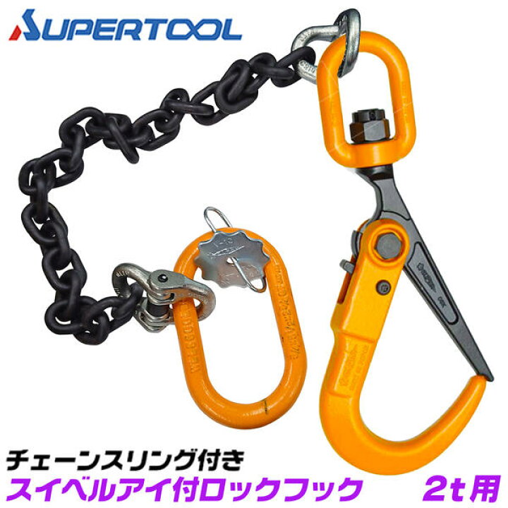 楽天市場】スーパーツール スリングチェーン付 ロックフックセット 2t 