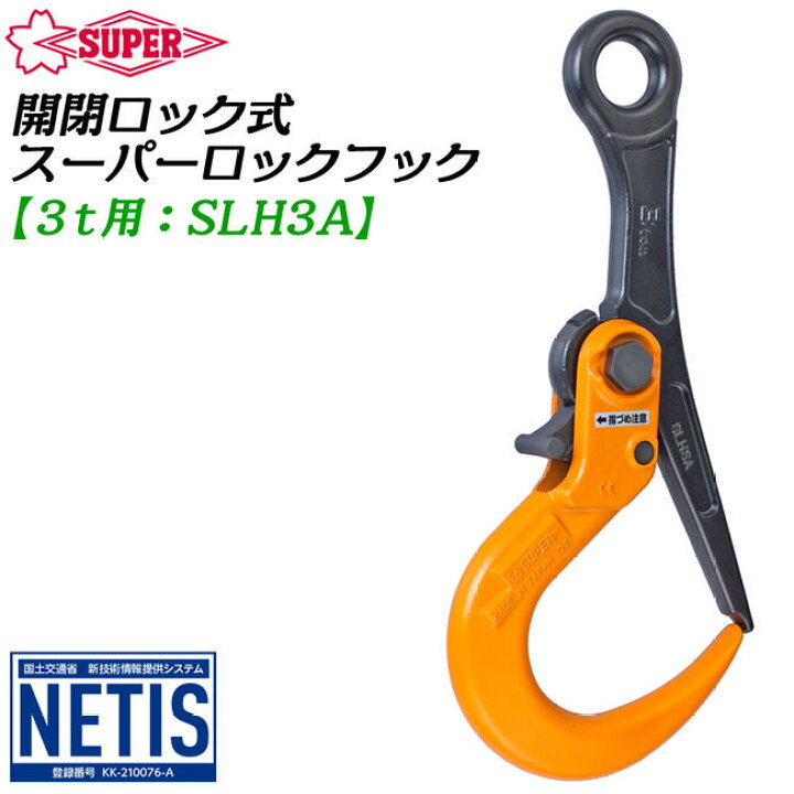 楽天市場】スーパーツール ロックフック 開放ロック式 3t用 敷鉄板  