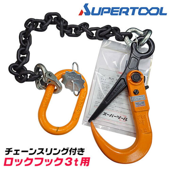 楽天市場】スーパーツール スリングチェーン付 ロックフックセット 3t  