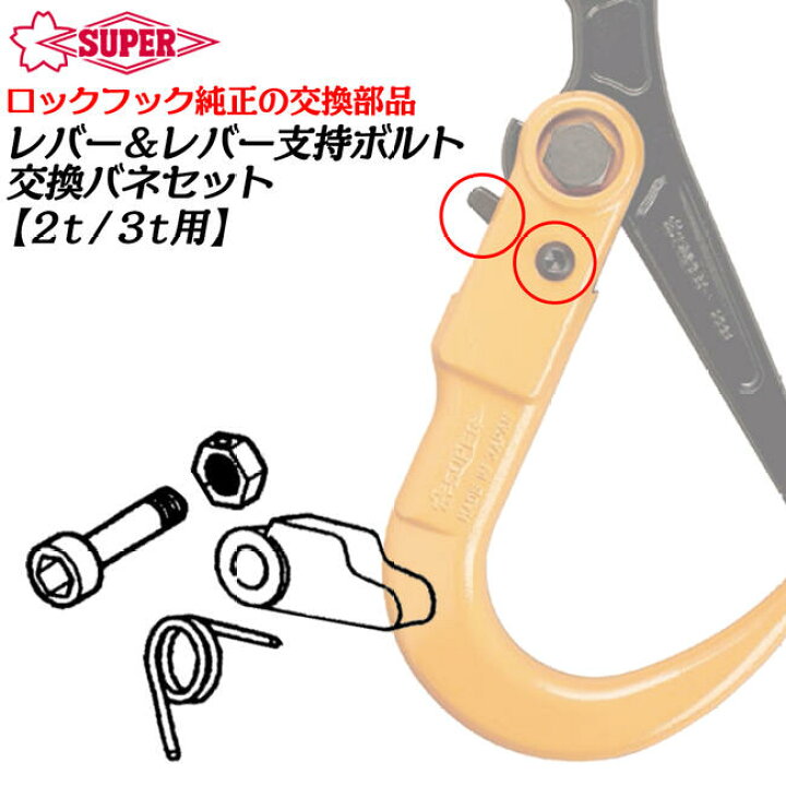 楽天市場】スーパーツール スーパーロックフック用 修理部品セット 2t 