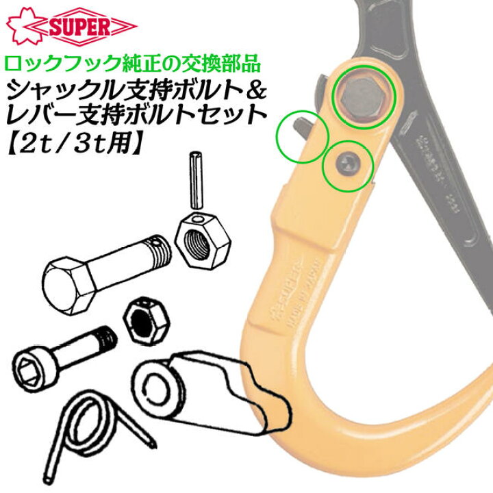 楽天市場】スーパーツール スーパーロックフック用 修理部品セット 2t  
