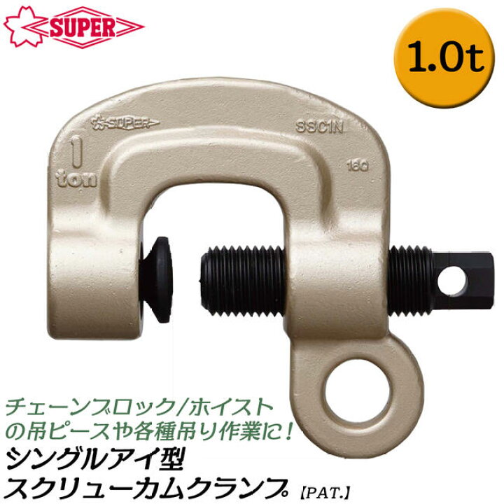 楽天市場】スーパーツール シングルアイ型 スクリューカムクランプ 1t 