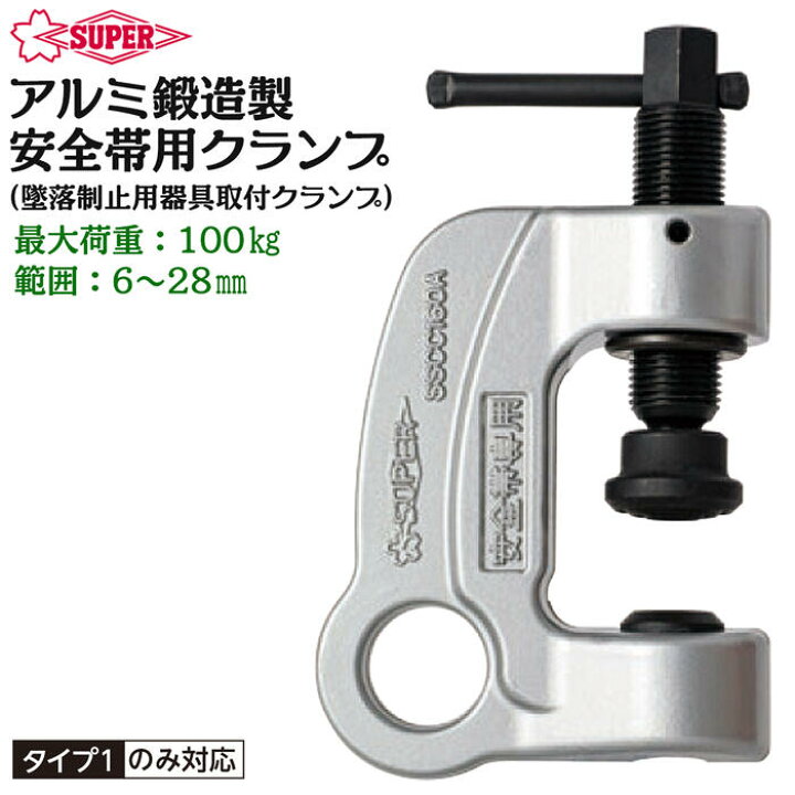 楽天市場】スーパーツール アルミ製安全帯用クランプ クランプ範囲 3 