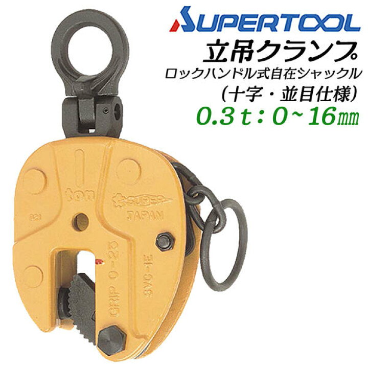 楽天市場】スーパーツール 立吊クランプ 自在シャックルタイプ ロック 