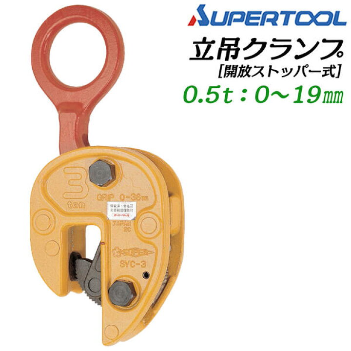 楽天市場】スーパーツール 軽量仕様 立吊クランプ 開放ストッパー式 