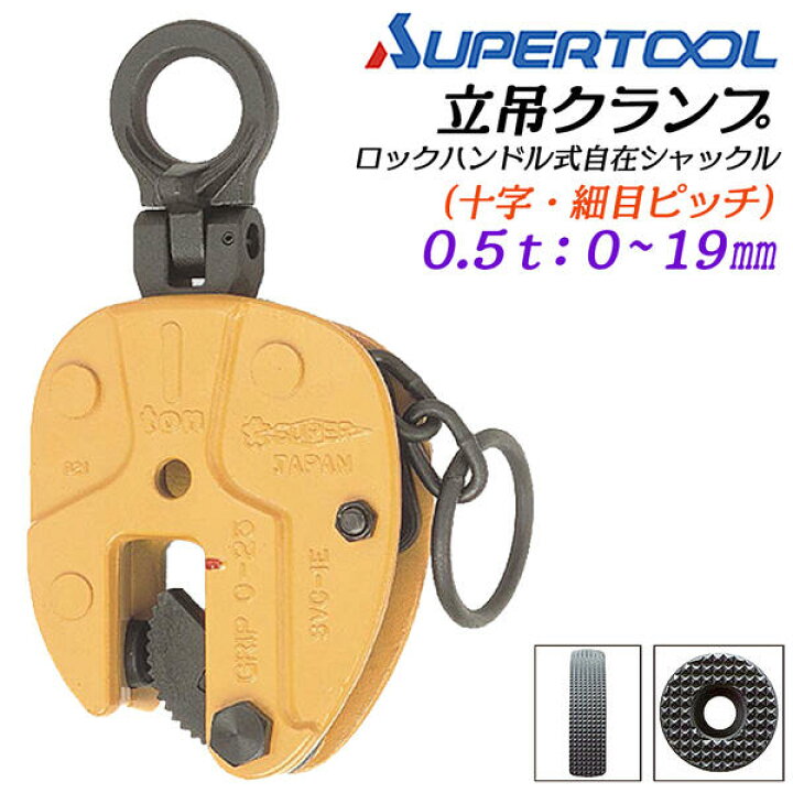 楽天市場】スーパーツール 立吊クランプ 自在シャックルタイプ ロック 