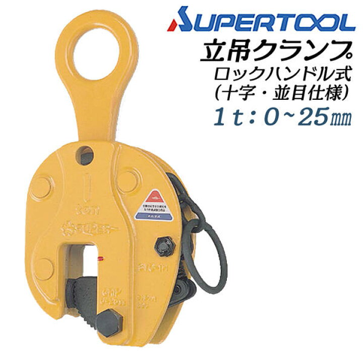 楽天市場】スーパーツール ロックハンドル式 立吊クランプ 容量 1t 