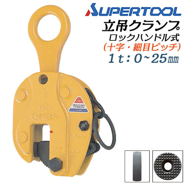 楽天市場】スーパーツール ロックハンドル式 立吊クランプ 容量 1t 