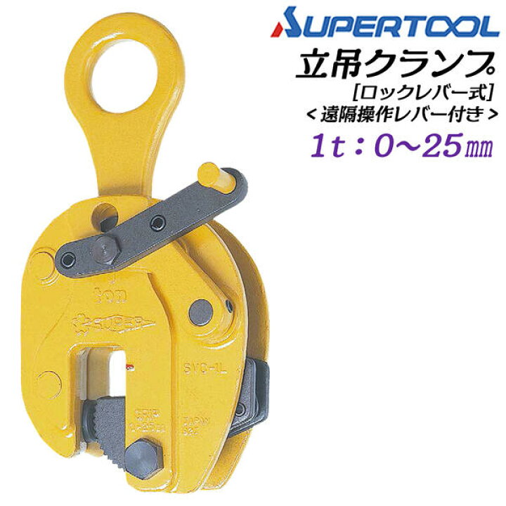 楽天市場】スーパーツール 遠隔操作レバー付き 立吊クランプ ロック 