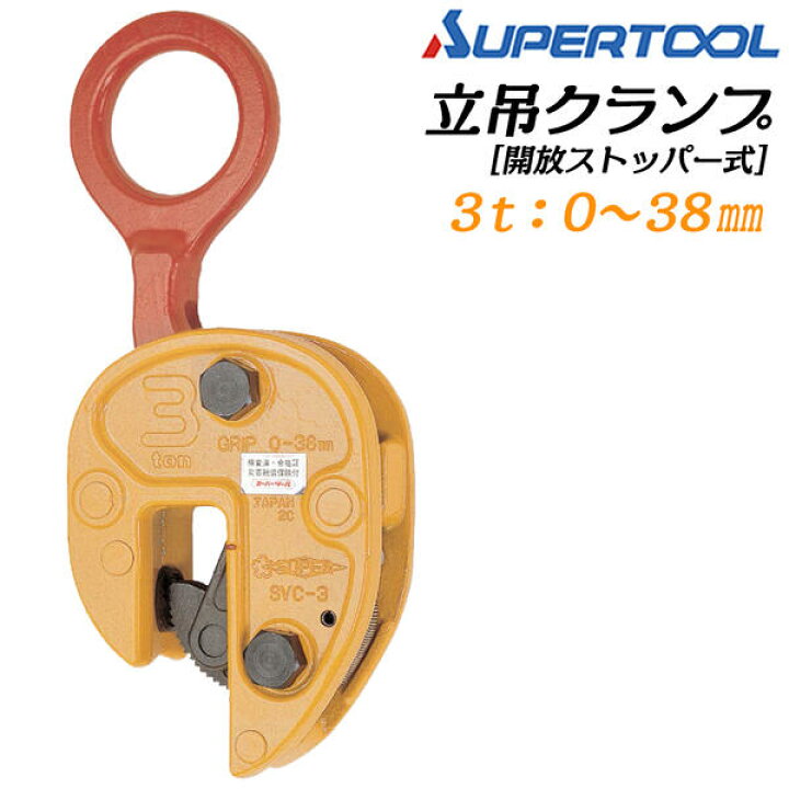 楽天市場】スーパーツール 軽量仕様 立吊クランプ 開放ストッパー式 3t 