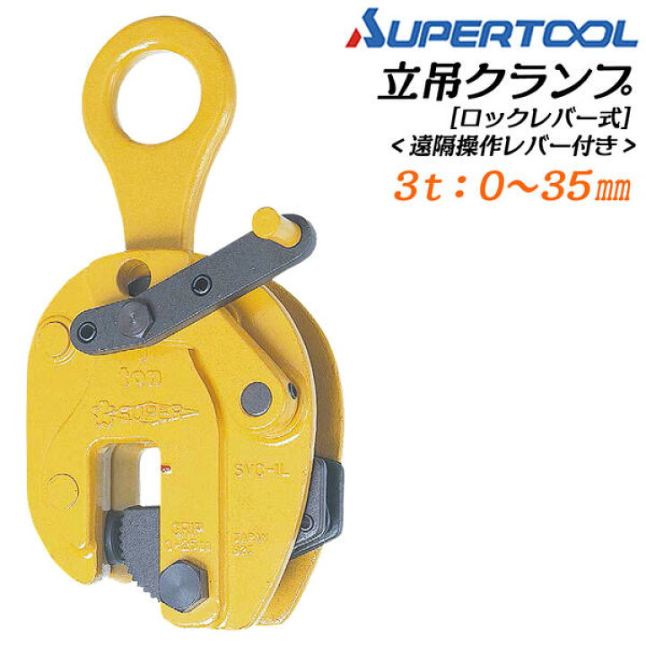 楽天市場】スーパーツール 遠隔操作レバー付き 立吊クランプ ロック 
