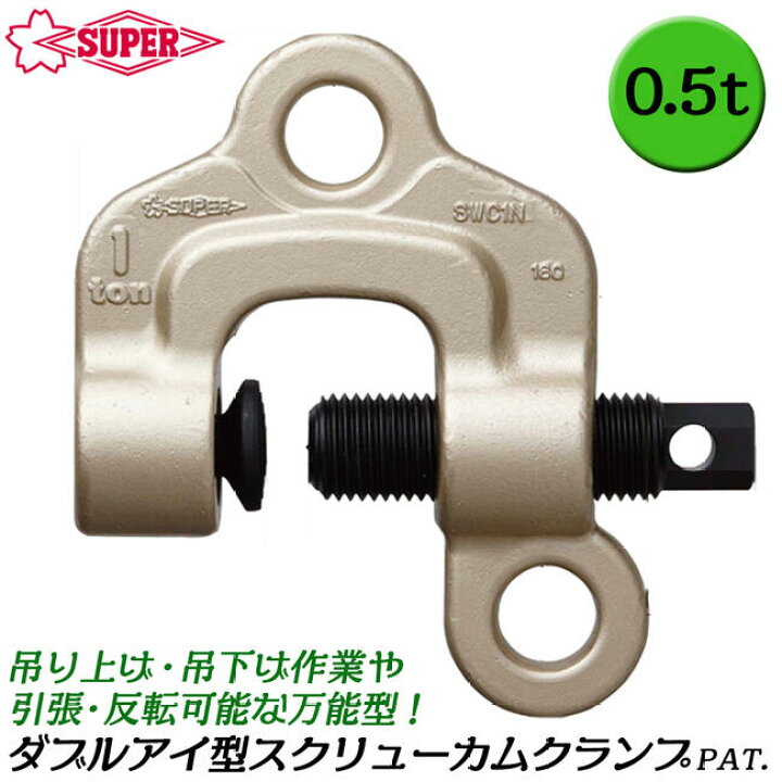 楽天市場】スーパーツール ダブルアイ型 スクリューカムクランプ 