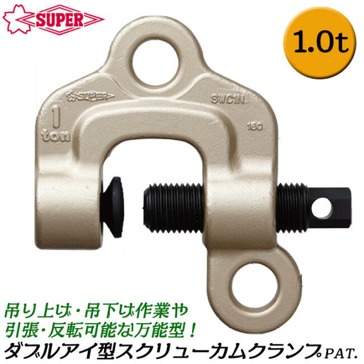 楽天市場】スーパーツール ダブルアイ型 スクリューカムクランプ 1t 0 
