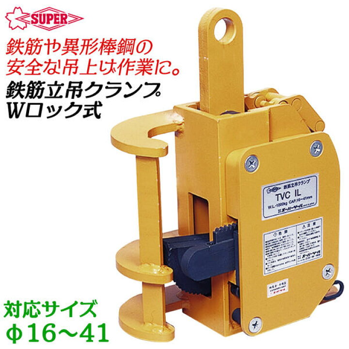 楽天市場】スーパーツール Wロック式鉄筋縦吊クランプ 鉄筋縦吊 