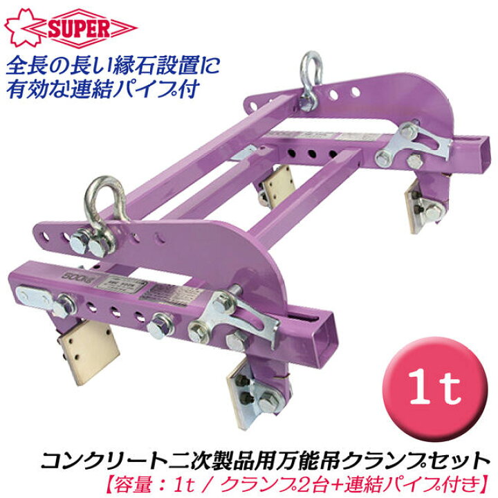 楽天市場】スーパーツール 万能型吊クランプ 連結部品セット 1t 
