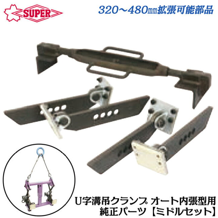 二次  張形 楽天市場】スーパーツール ミドルサイズ拡張パーツ Ｕ字溝吊クランプオート内張型用部品 割れ止めホルダー大 ミドルプレートパッド コンクリート二次製品  内側から吊れる オート着脱機構 純正パーツ 連結部品 BUM-1000A SUPERTOOL : 作業工具の専門店Queen-Bee