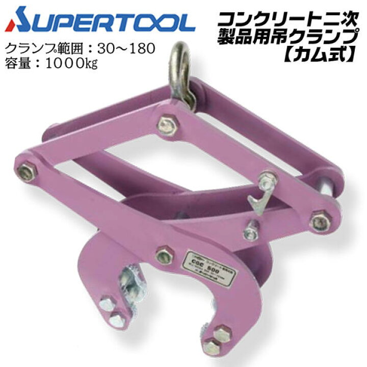 楽天市場】スーパーツール カム式 コンクリート二次製品用吊クランプ 