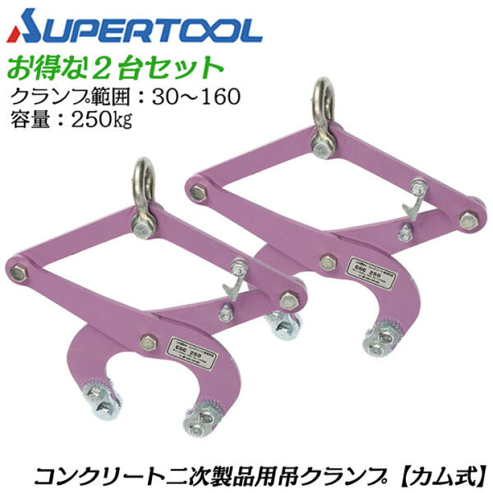 楽天市場】スーパーツール カム式 コンクリート二次製品用吊クランプ 