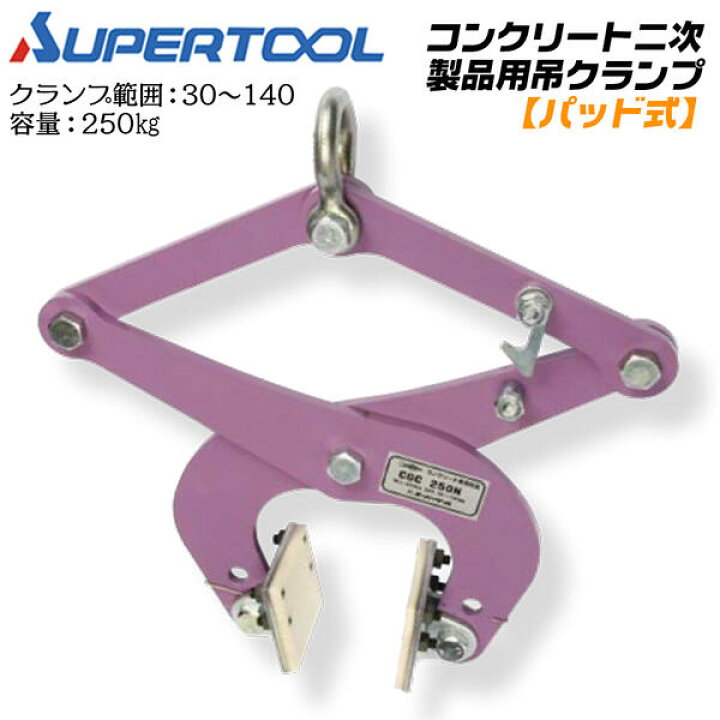 楽天市場】スーパーツール パッド式コンクリート二次製品用吊クランプ 