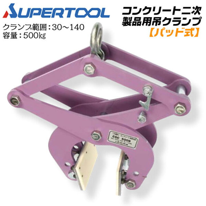 楽天市場】スーパーツール パッド式コンクリート二次製品用吊クランプ 