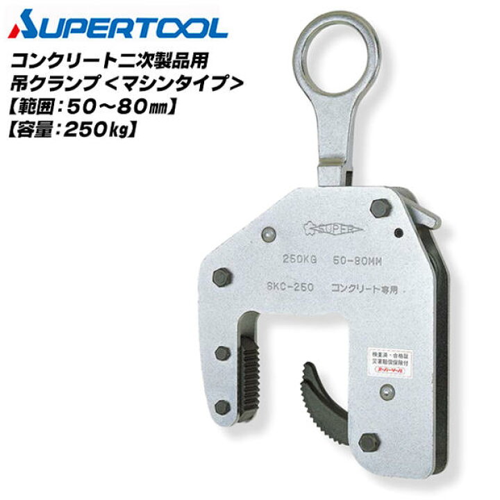 スーパーツール AMC250N 万能型吊クランプ【船橋馬込店】【店頭取引 