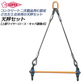 スーパーツール コンクリート二次製品用天秤 上部ワイヤーロープ リング付キャパ調整式 長尺物吊り上げ 8段階調整式 日本製 吊クランプ LSB2H SUPERTOOL