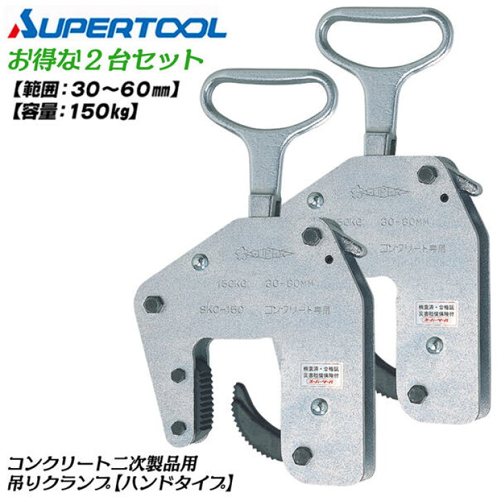 楽天市場】スーパーツール [ハンドタイプ] コンクリート二次製品用吊 