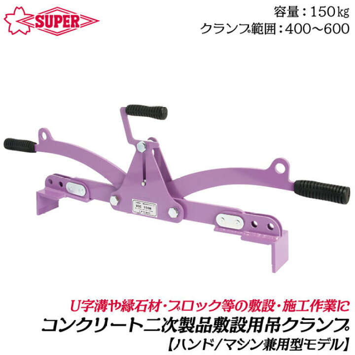 楽天市場】スーパーツール コンクリート二次製品用 敷設用クランプ 