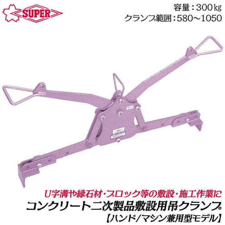 楽天市場】スーパーツール コンクリート二次製品用 敷設用クランプ 