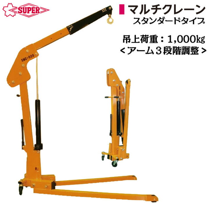 楽天市場】スーパーツール スタンダード型 マルチクレーン 1000kg 