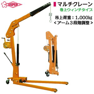 スーパーツール 巻上ウィンチ付 マルチクレーン 1000kg アーム長さ調整機能付き 車輪付き移動可能 折り畳み式 荷下ろし 積み込み作業 吊荷移動 機械設備 工場 万能型 安心安全 高品質日本製 S