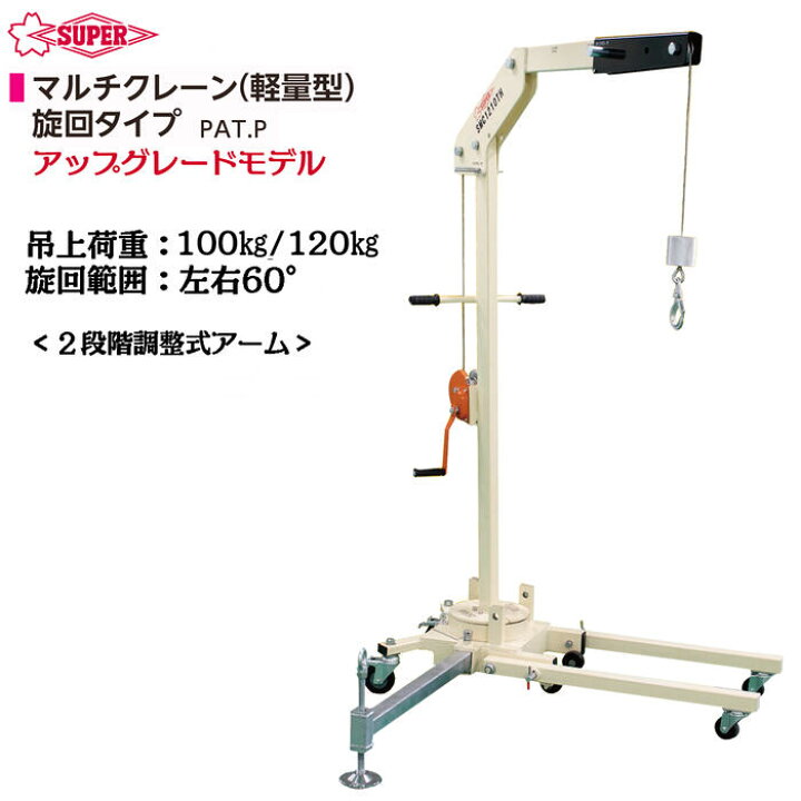 楽天市場】スーパーツール 軽量型マルチクレーン 旋回タイプ 100kg 
