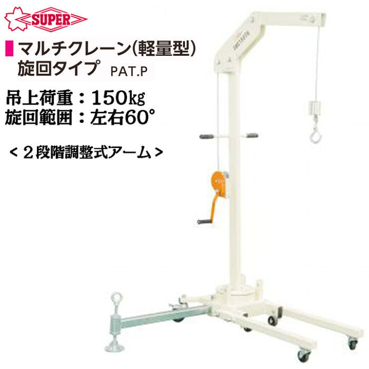 楽天市場】スーパーツール 軽量型 旋回タイプ マルチクレーン 150kg 