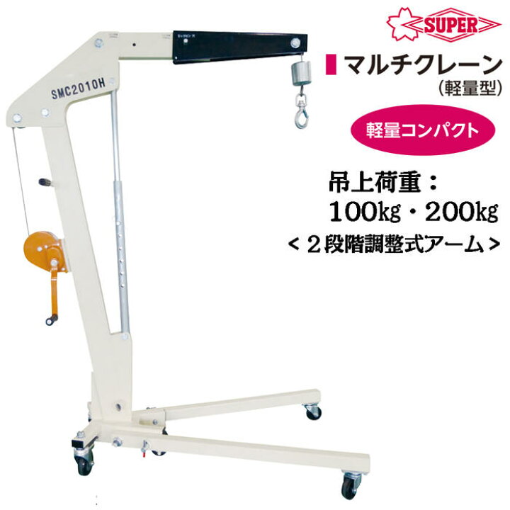 楽天市場】スーパーツール 軽量タイプ マルチクレーン 最大200kg 