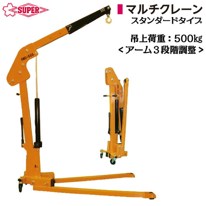 楽天市場】スーパーツール スタンダード型 マルチクレーン 500kg 
