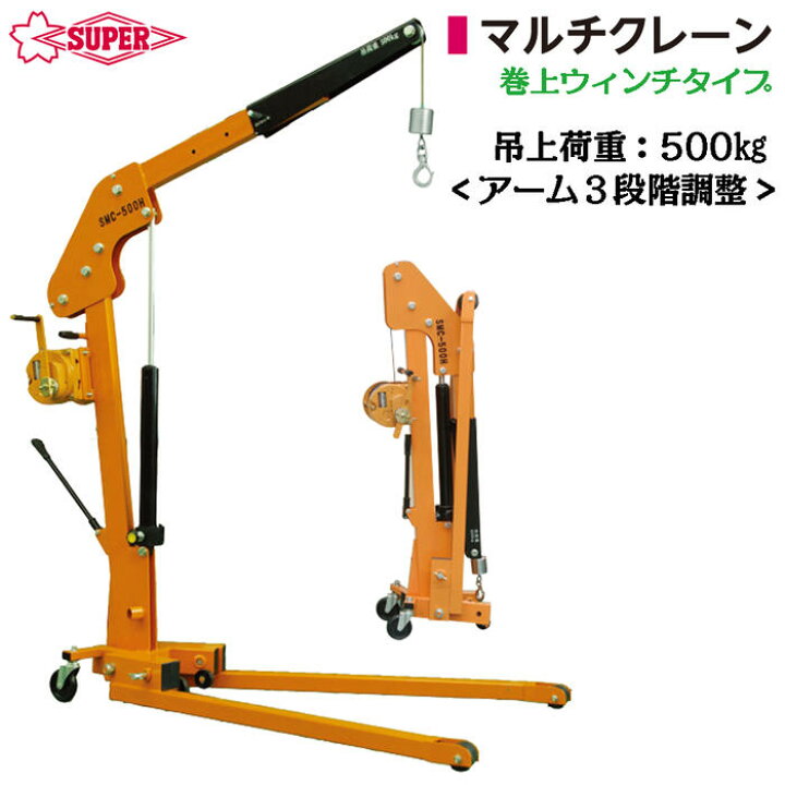 エコツール知立店】SUPERTOOL/ｽｰﾊﾟｰﾂｰﾙ500kgﾏﾙﾁｸﾚｰﾝSMC500H 【愛知県 