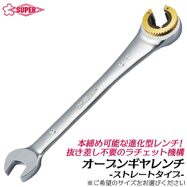 楽天市場】スーパーツール オープンギアレンチ ストレートタイプ 固定 