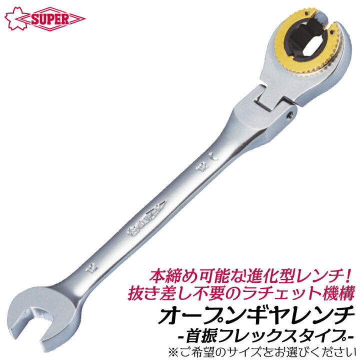 楽天市場】スーパーツール オープンギアレンチ フレックスタイプ 首 