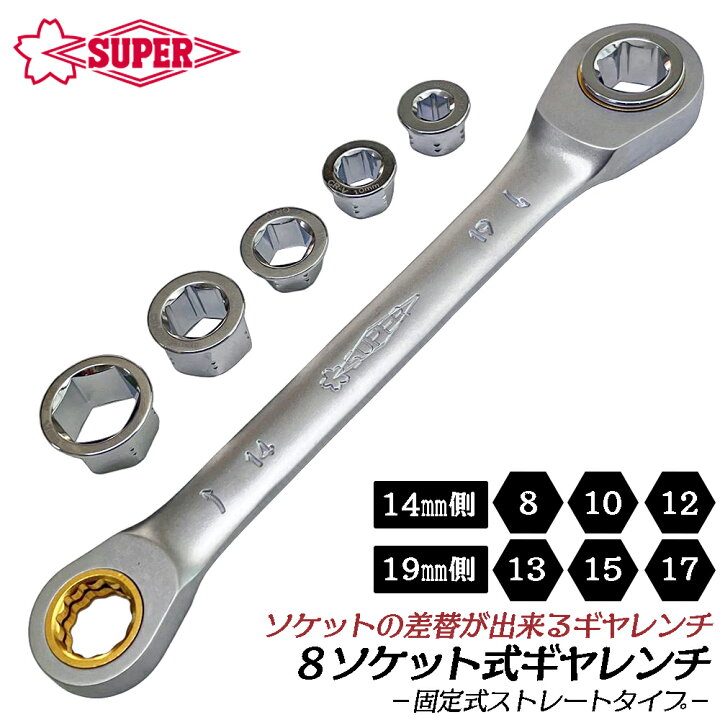 楽天市場】スーパーツール ソケット交換式 ダブルギヤレンチ 