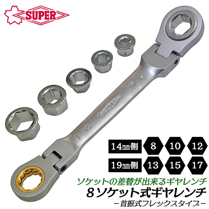 楽天市場】スーパーツール ソケット交換式 ダブルギヤレンチ 