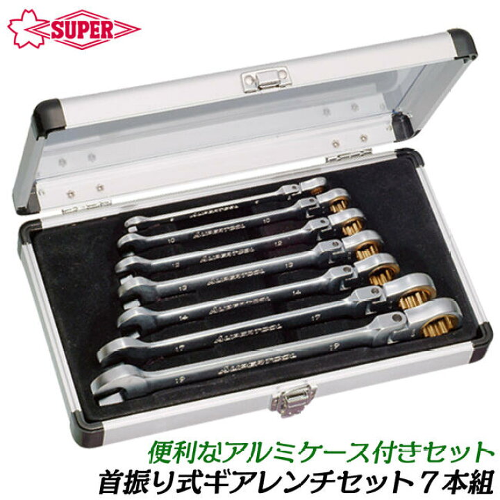 楽天市場】スーパーツール アルミケース付き 首振式 ギアレンチ 7本組 