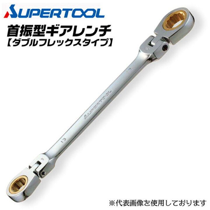 楽天市場】スーパーツール 首振り型 ダブルフレックス ギアレンチ 17mm 
